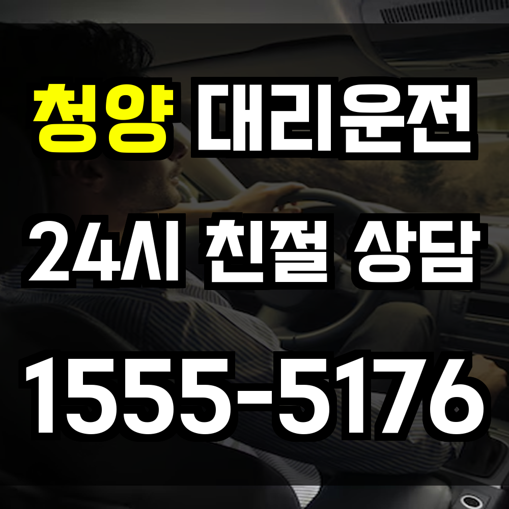 청양 대리운전