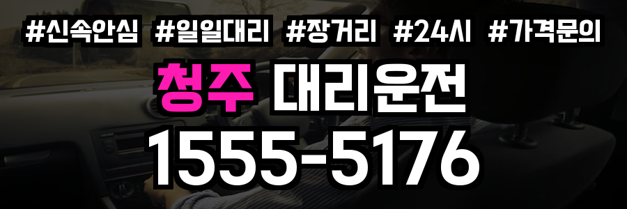청주 대리운전