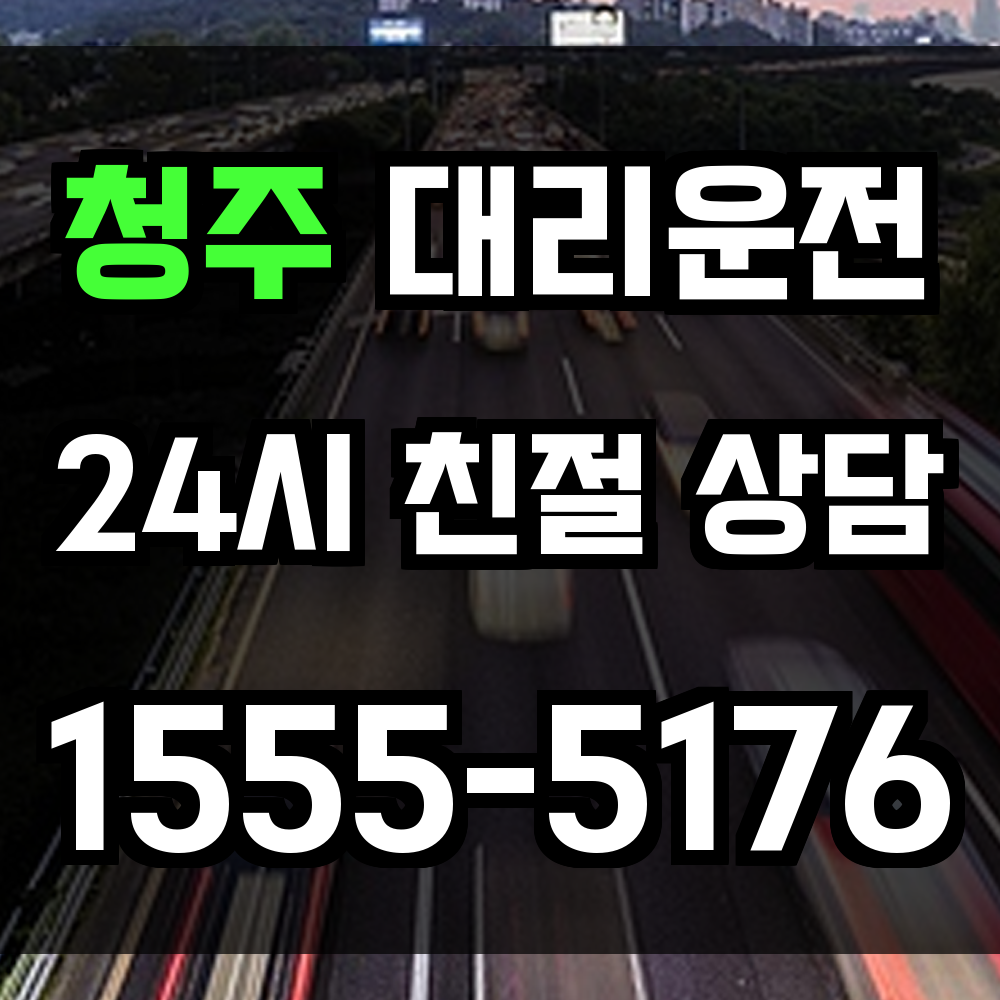 청주 대리운전