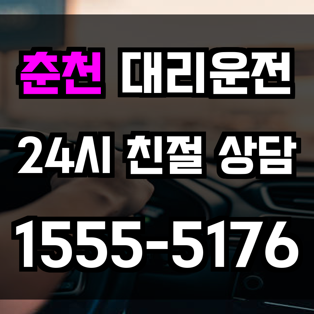 춘천 대리운전