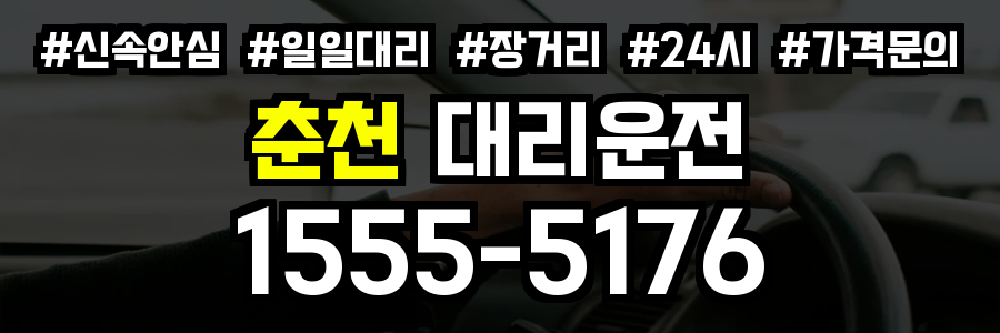 춘천 대리운전