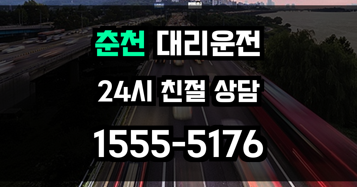 춘천 대리운전
