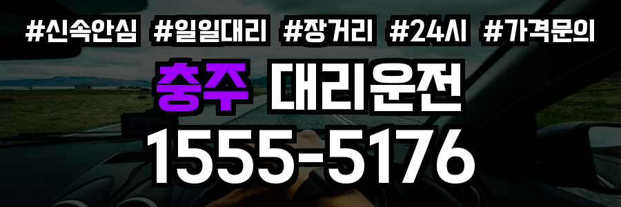 충주 대리운전