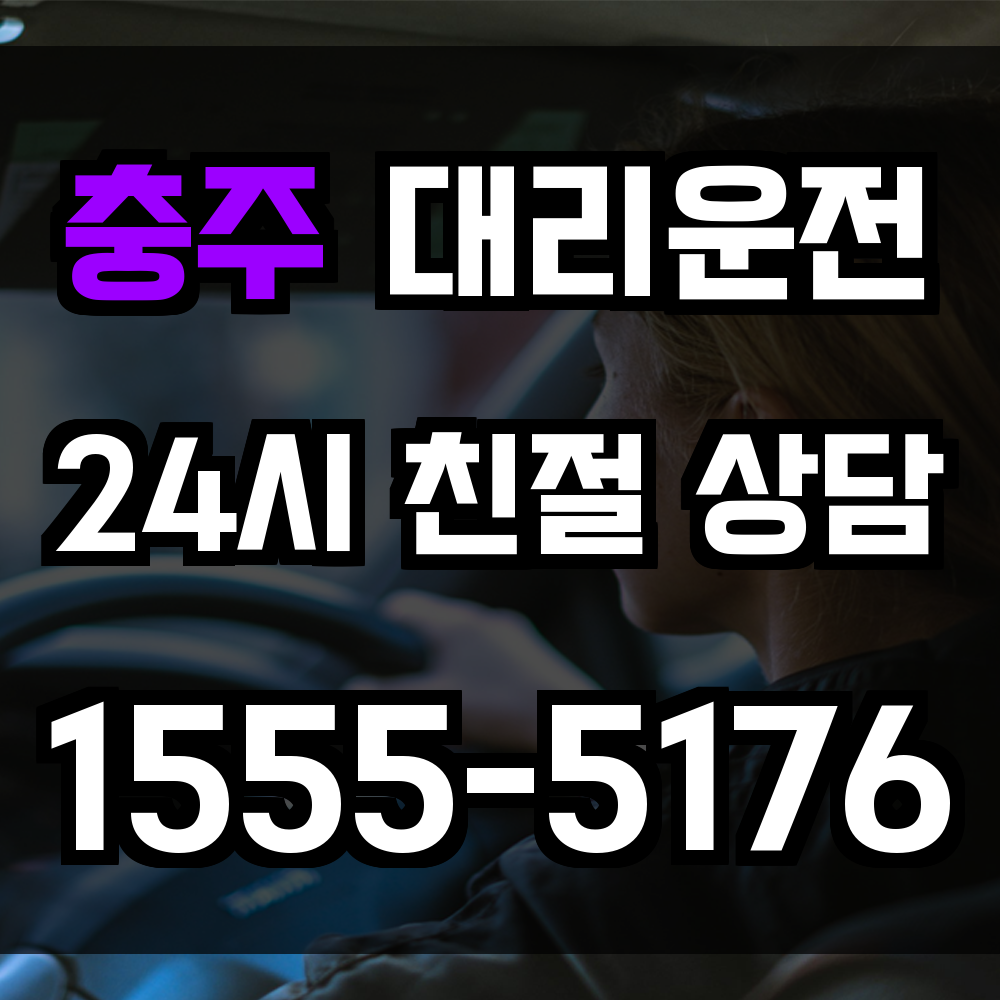 충주 대리운전