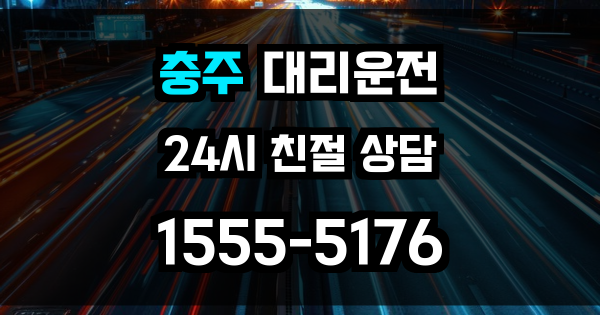 충주 대리운전