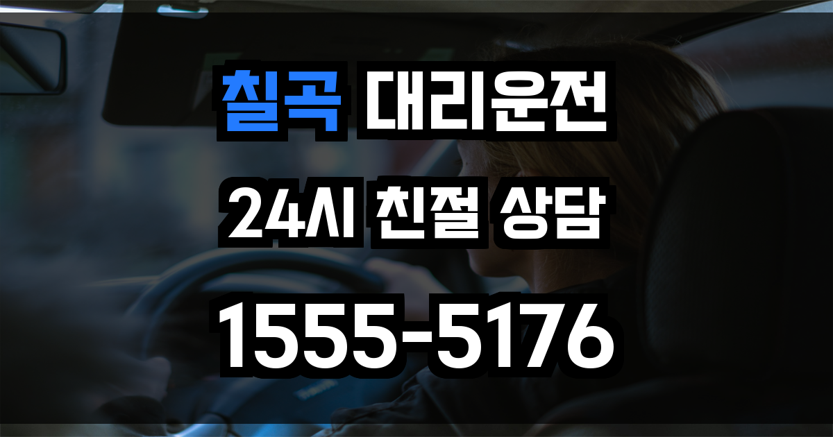 칠곡 대리운전