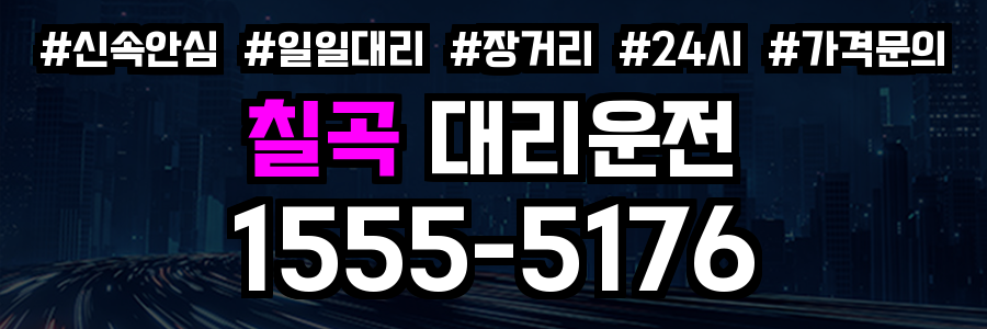 칠곡 대리운전