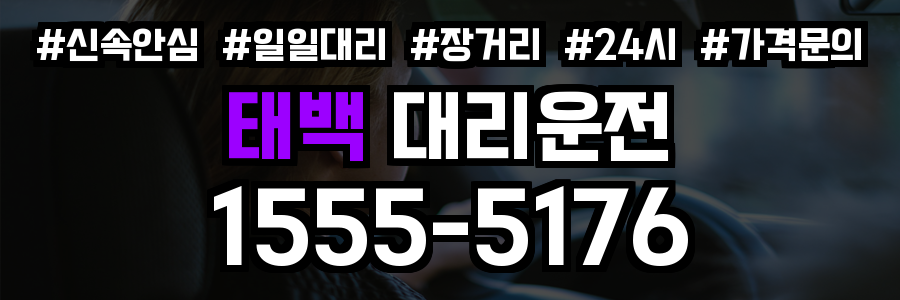 태백 대리운전