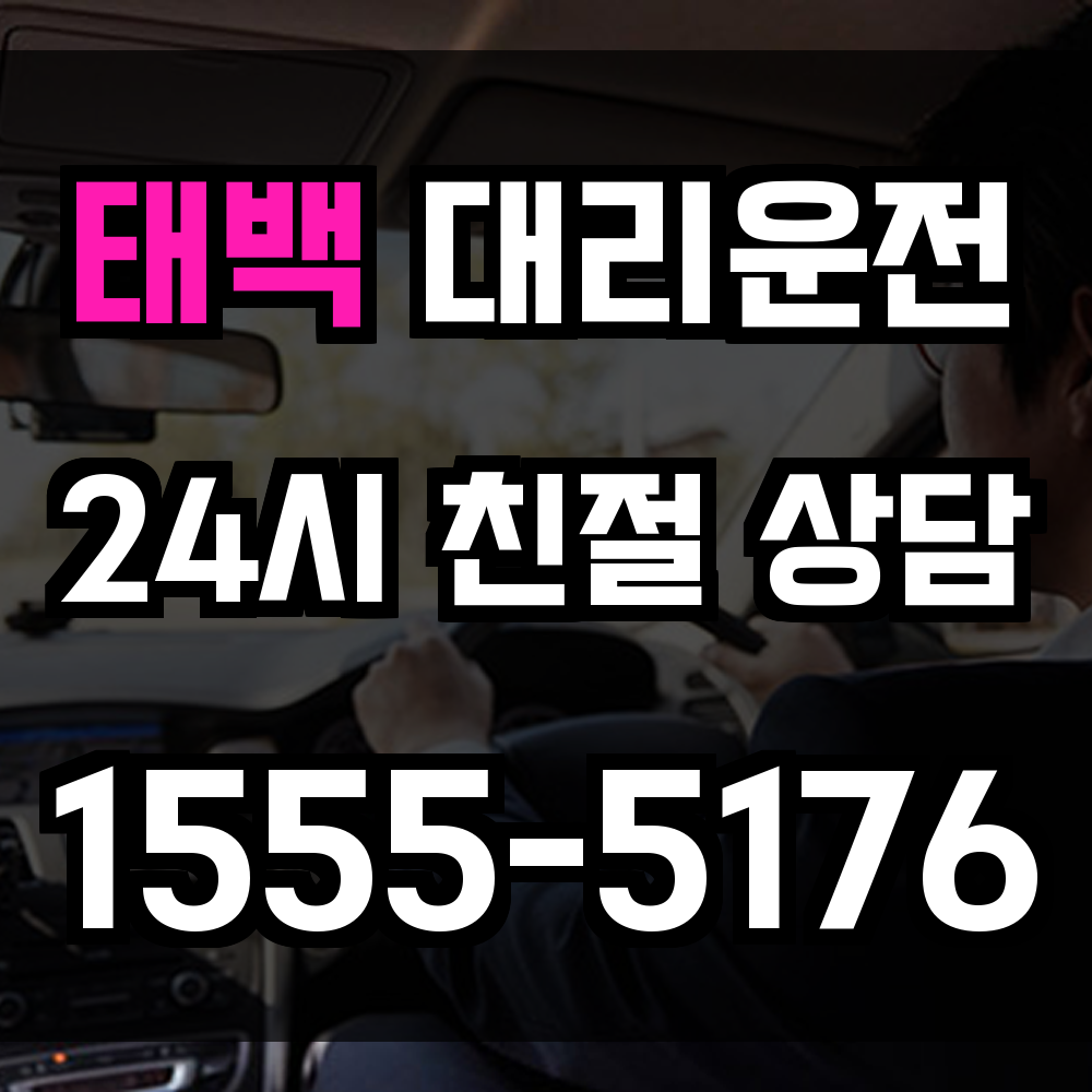 태백 대리운전
