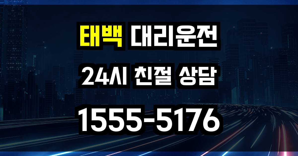 태백 대리운전