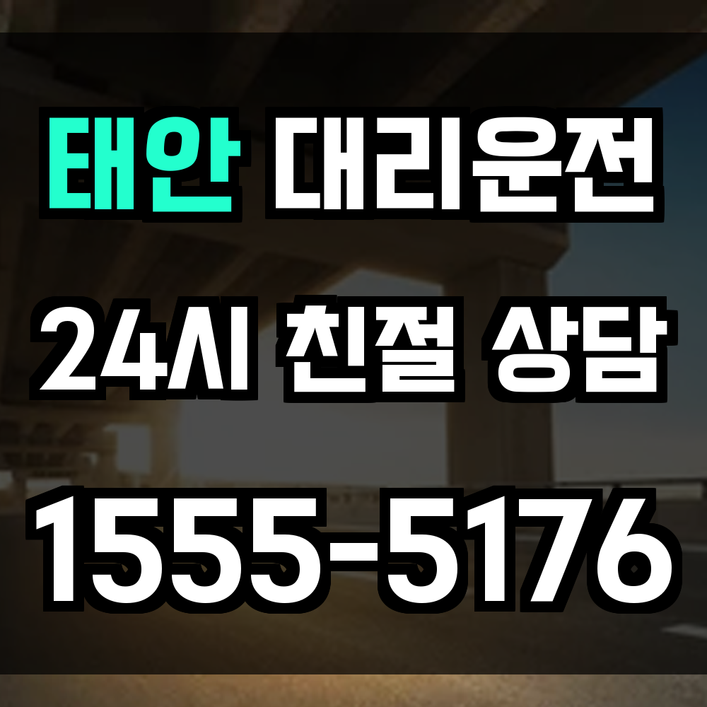 태안 대리운전