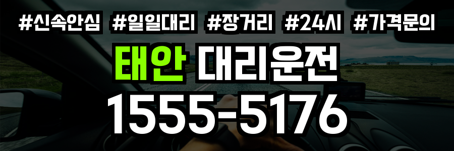 태안 대리운전