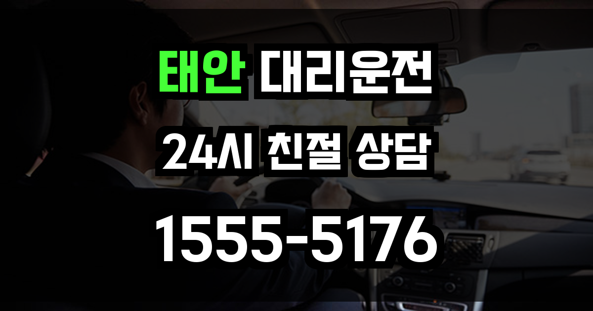 태안 대리운전