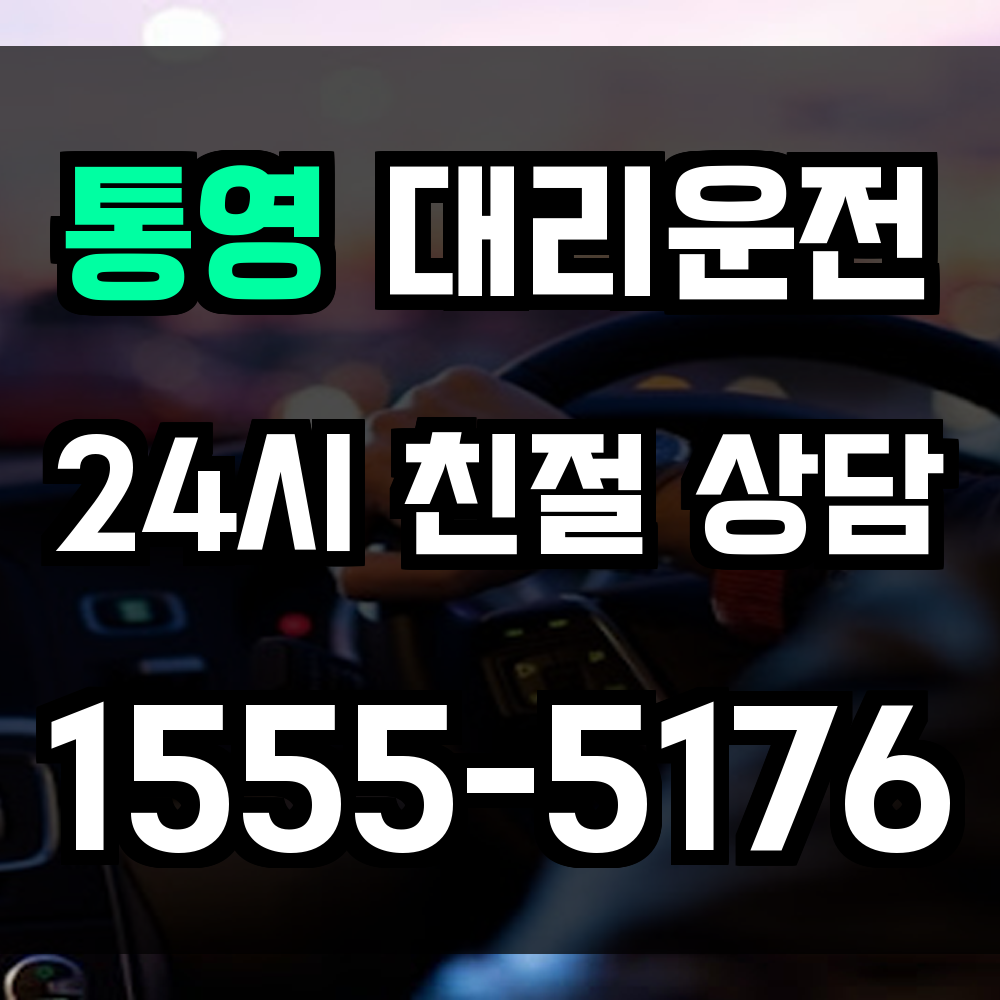 통영 대리운전
