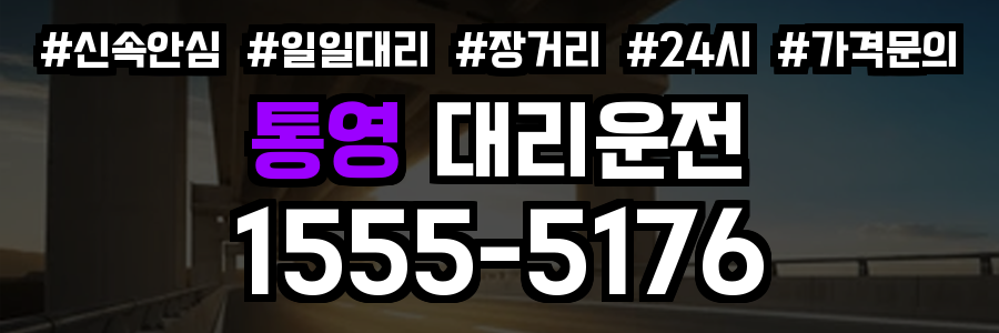 통영 대리운전