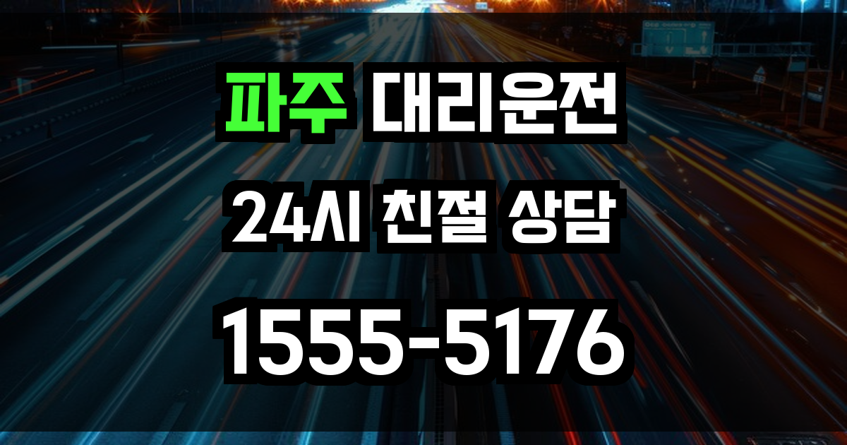 파주 대리운전