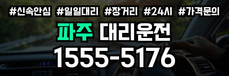 파주 대리운전