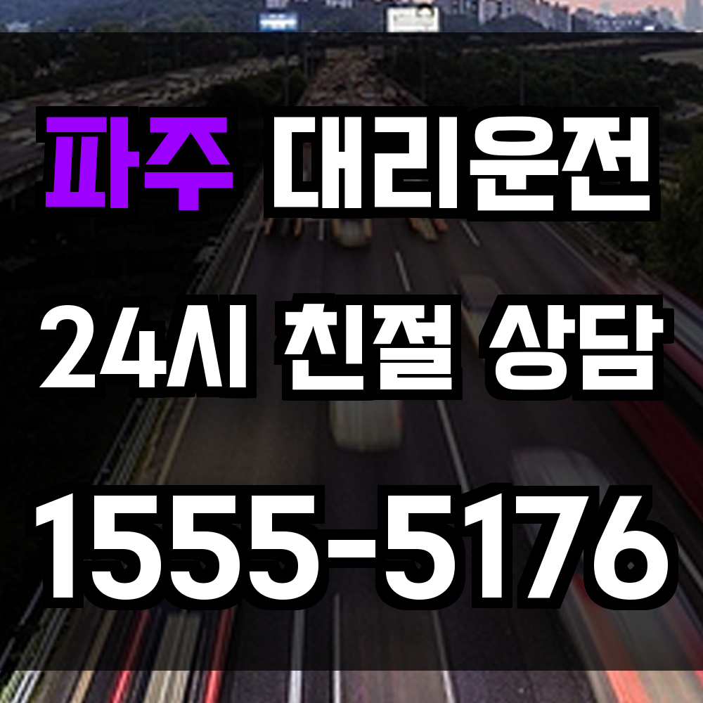 파주 대리운전