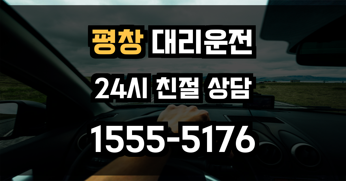 평창 대리운전