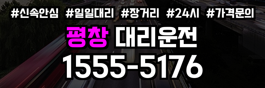 평창 대리운전