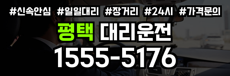 평택 대리운전