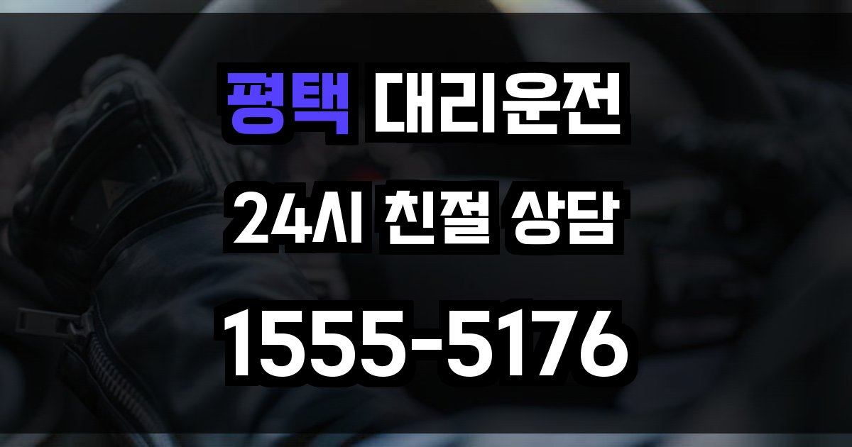 평택 대리운전