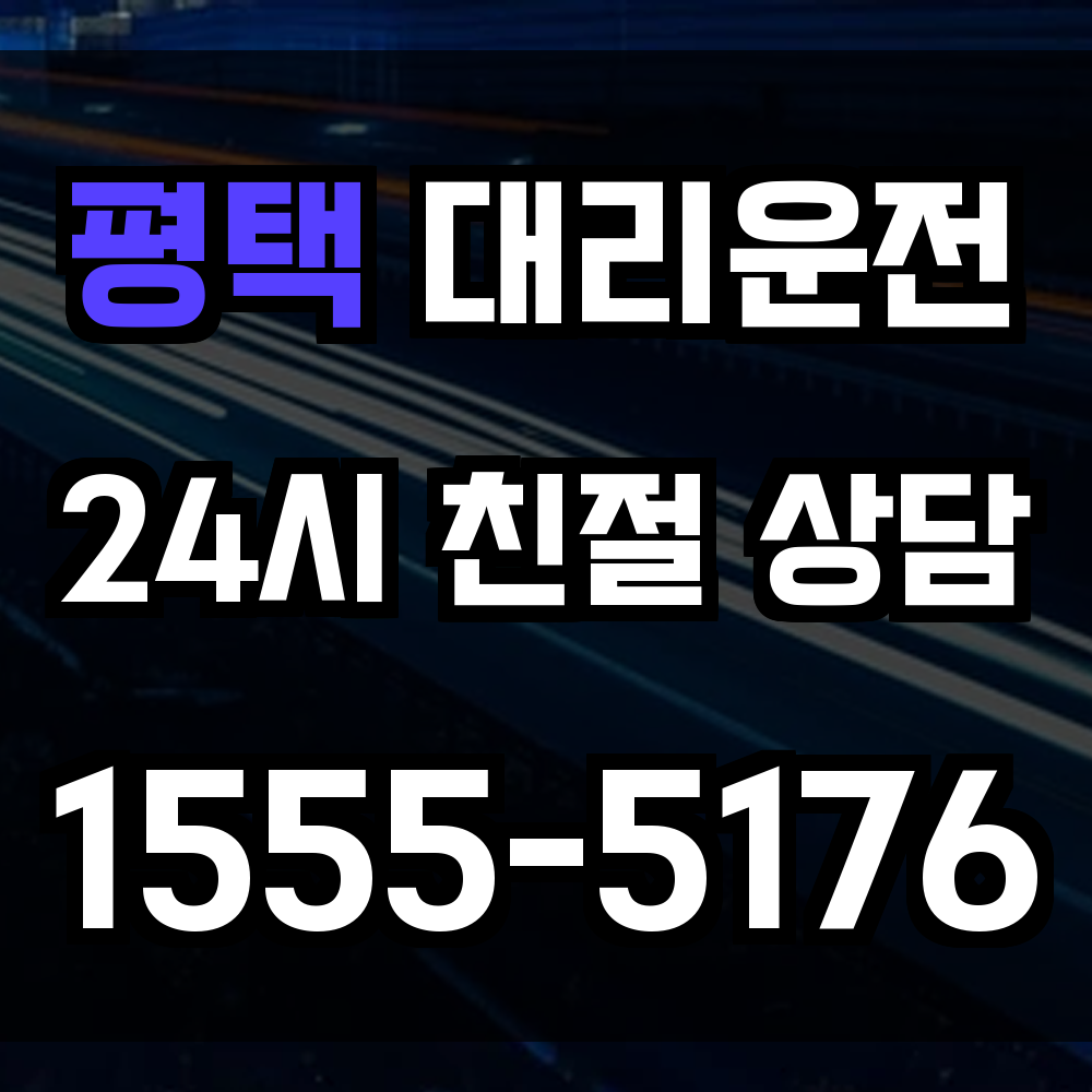 평택 대리운전