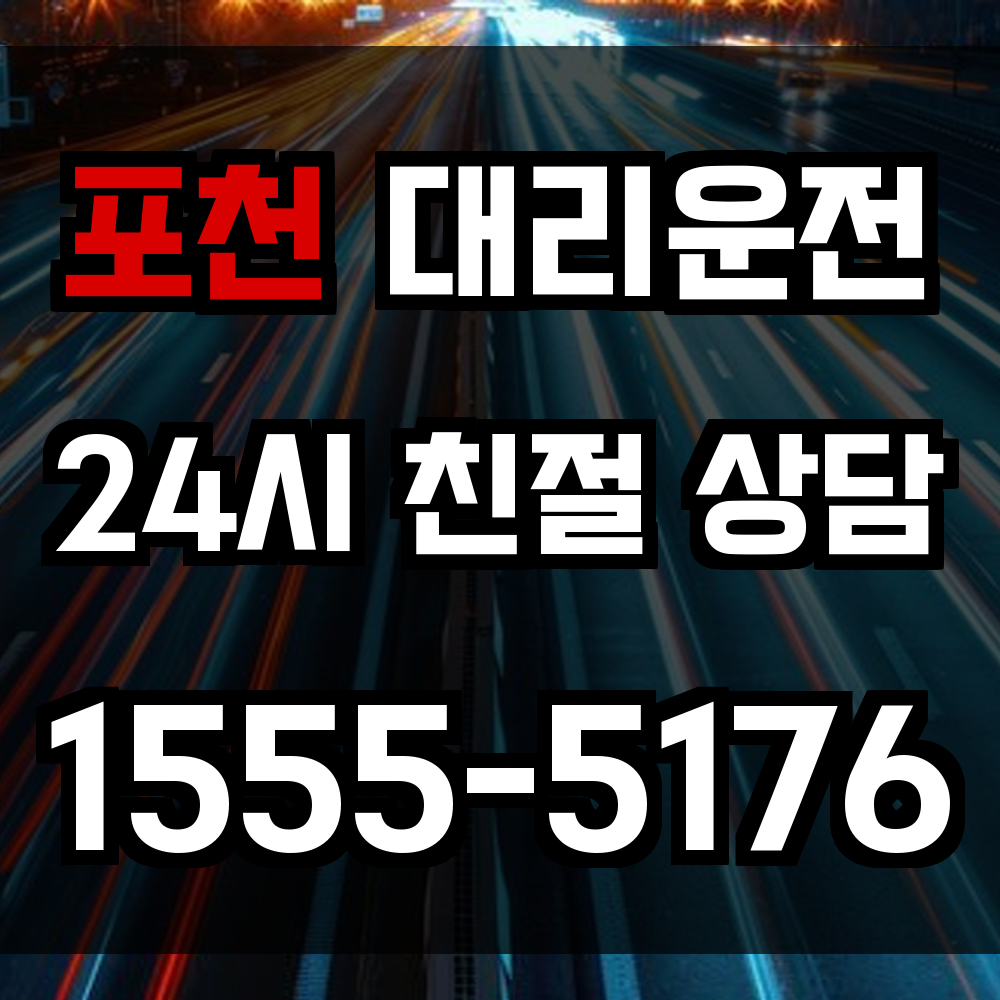 포천 대리운전
