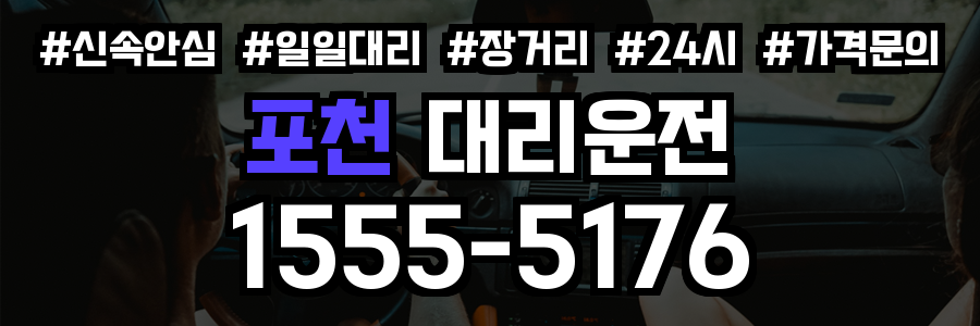 포천 대리운전