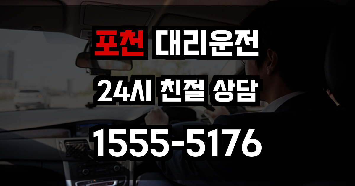 포천 대리운전