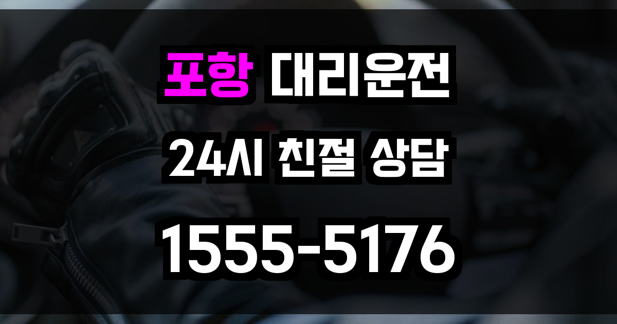 포항 대리운전