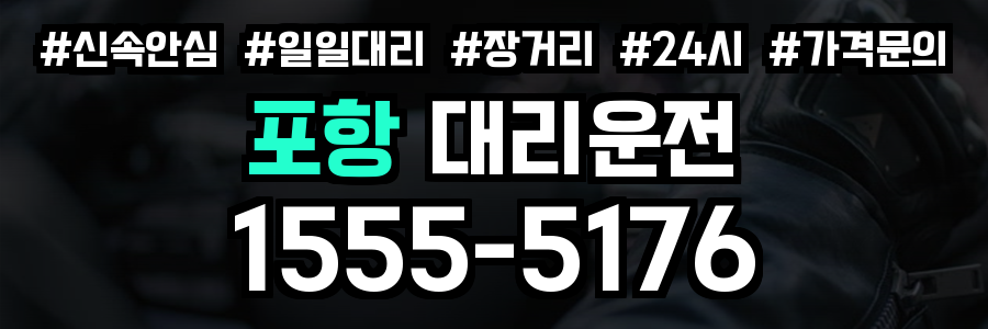 포항 대리운전
