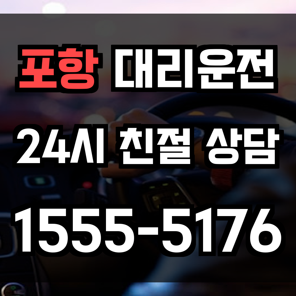 포항 대리운전