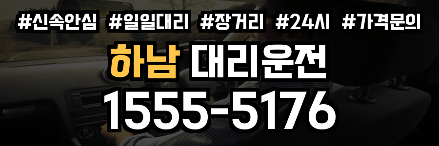 하남 대리운전