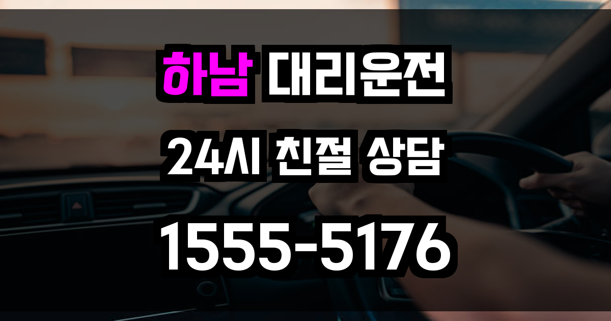 하남 대리운전