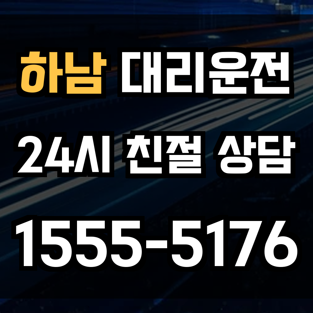 하남 대리운전