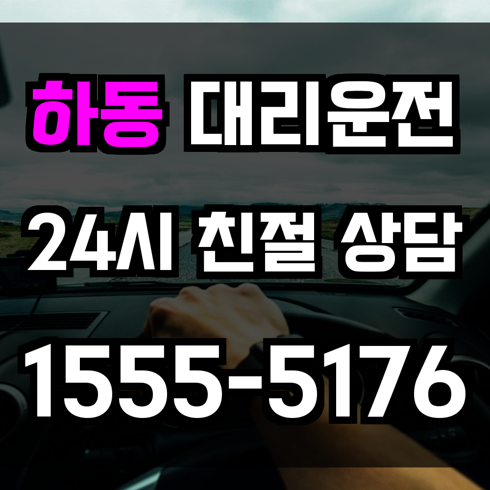 하동 대리운전