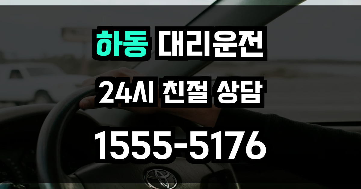 하동 대리운전