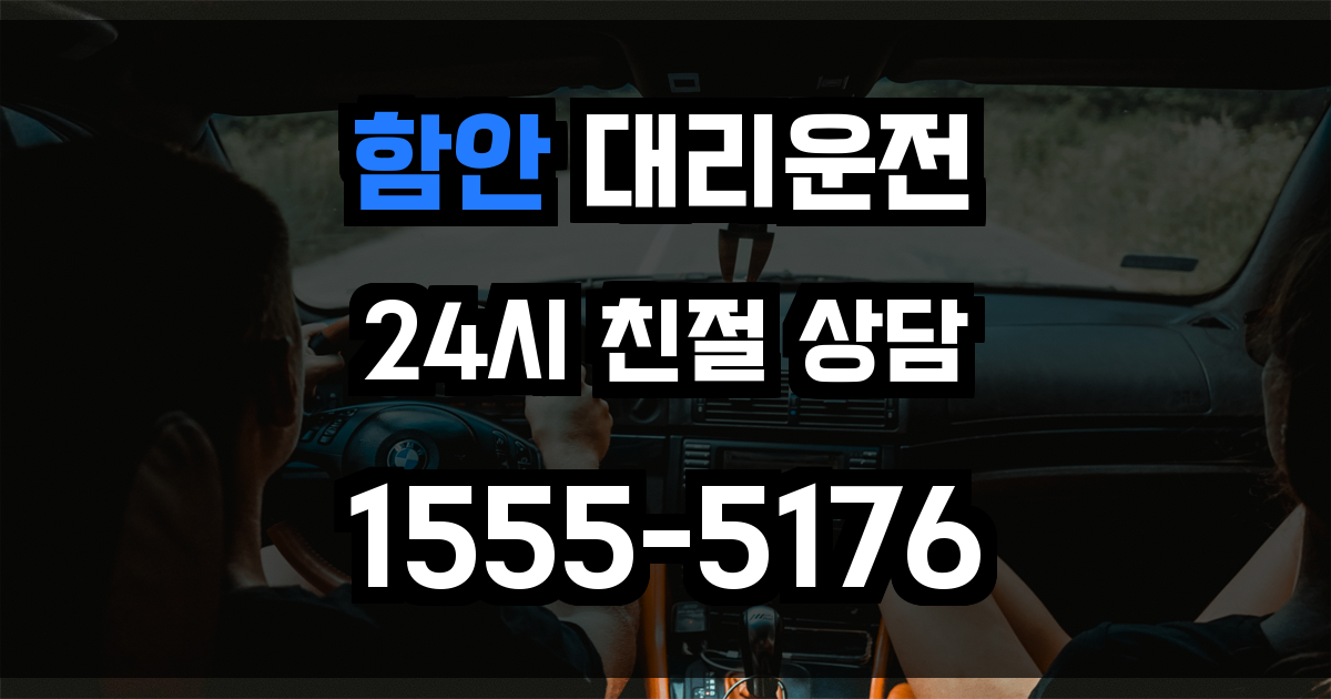 함안 대리운전