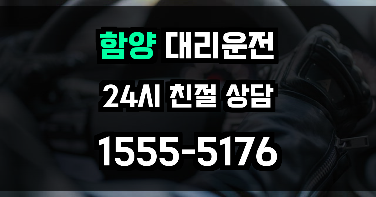 함양 대리운전