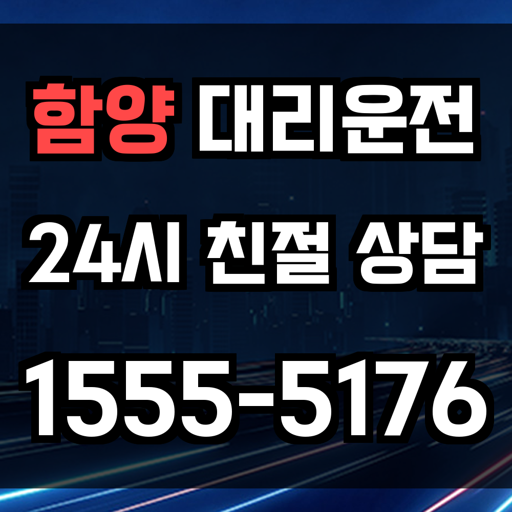 함양 대리운전 산간지역도 빠르고 안전하게 귀가 지원