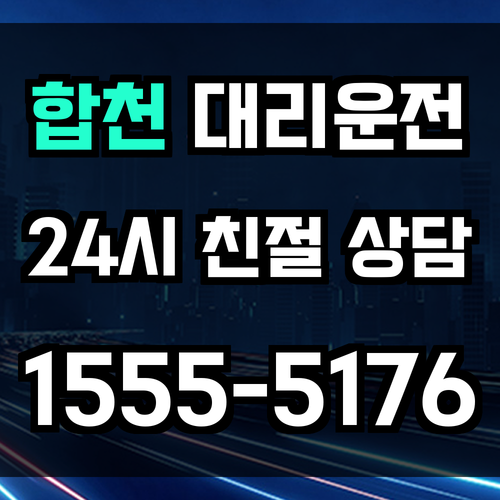 합천 대리운전 외곽 지역까지 신속하게 연결되는 안심 서비스