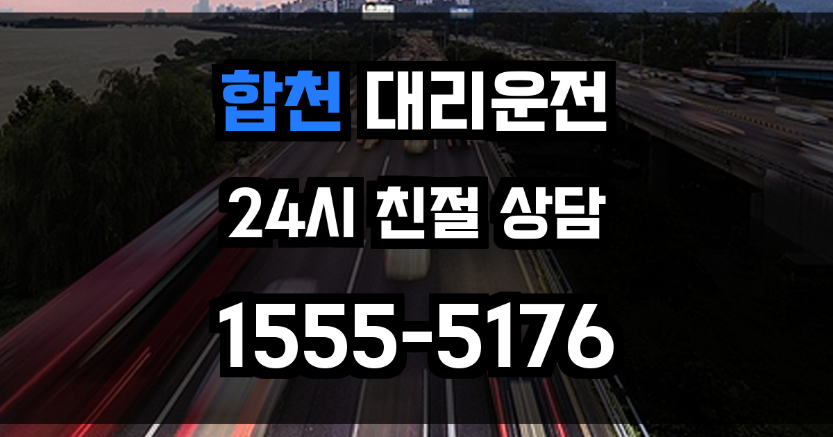 합천 대리운전