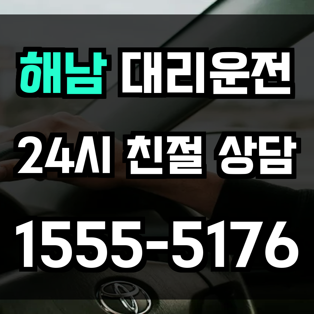 해남 대리운전 외곽까지 빠르게 연결되는 믿을 수 있는 귀가 서비스