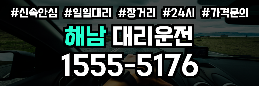 해남 대리운전