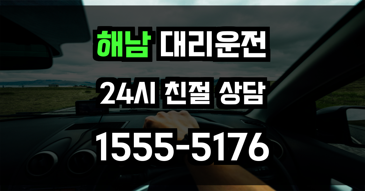 해남 대리운전