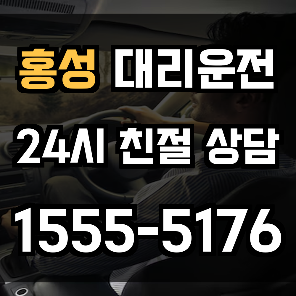 홍성 대리운전 행정타운부터 외곽까지 빠른 배차로 안심 귀가