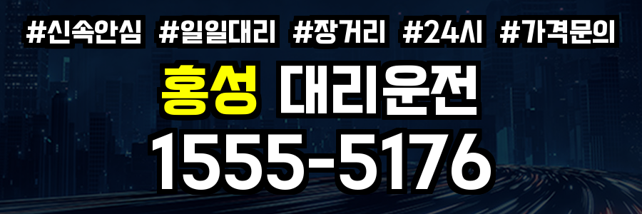 홍성 대리운전
