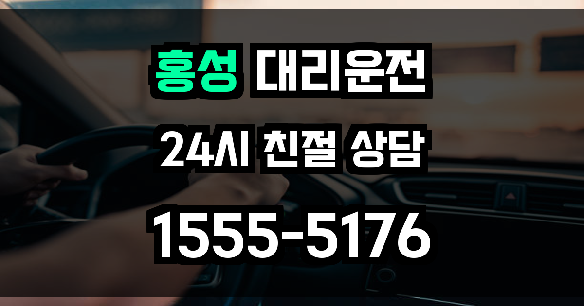 홍성 대리운전