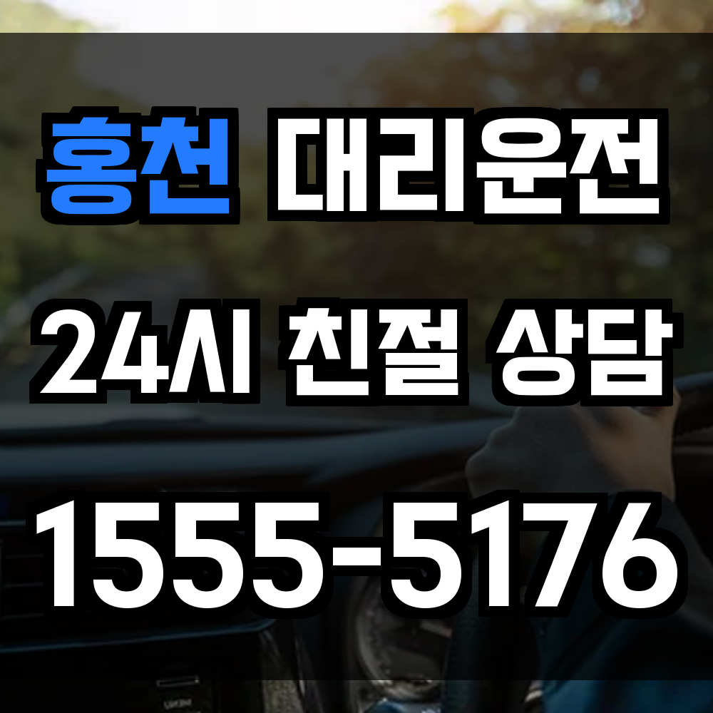 홍천 대리운전 산간 외곽도 빠르게 연결되는 신속 귀가 서비스